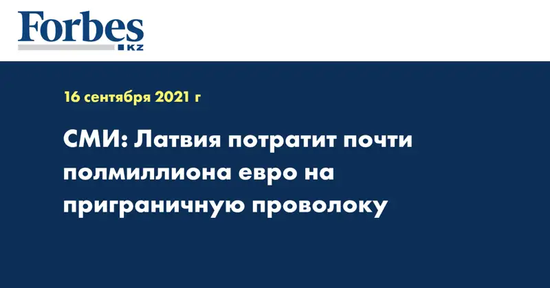 СМИ: Латвия потратит почти полмиллиона евро на приграничную проволоку