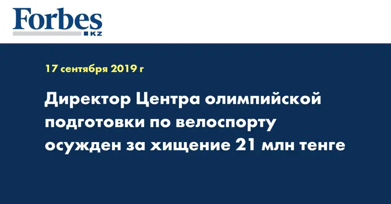 Директор Центра олимпийской подготовки по велоспорту осужден за хищение 21 млн тенге