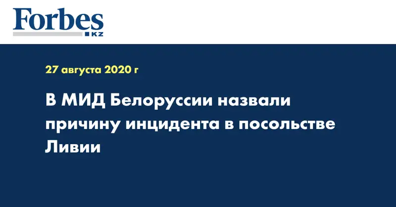 В МИД Белоруссии назвали причину инцидента в посольстве Ливии