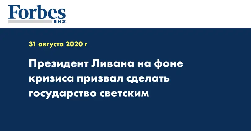 Президент Ливана на фоне кризиса призвал сделать государство светским