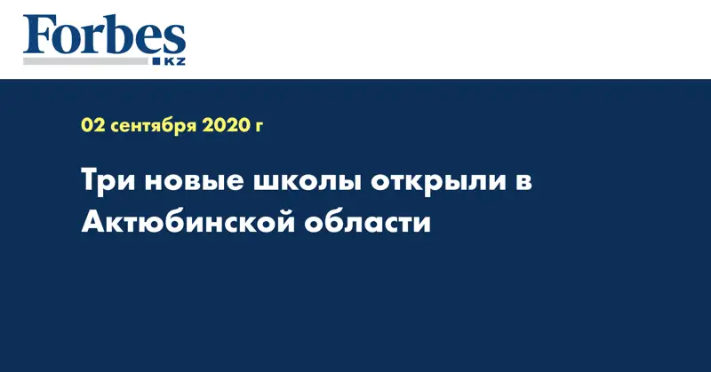 Три новые школы открыли в Актюбинской области