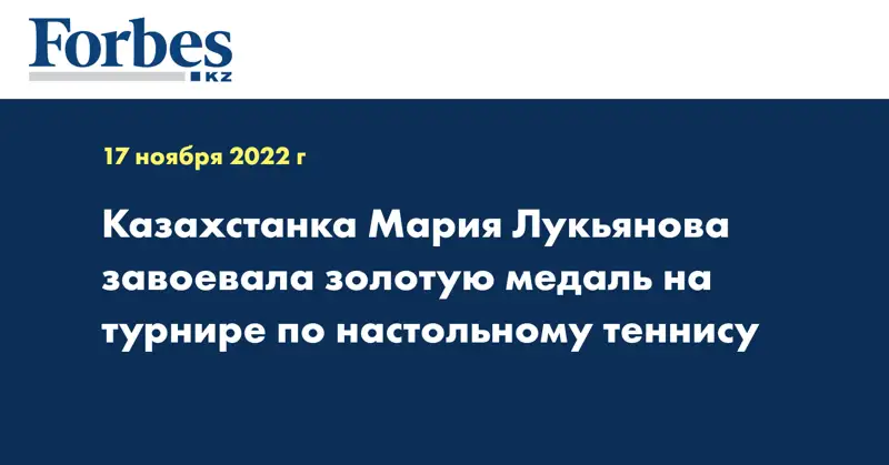 Казахстанка Мария Лукьянова завоевала золотую медаль на турнире по настольному теннису