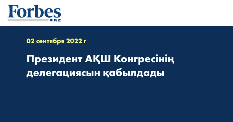 Президент АҚШ Конгресінің делегациясын қабылдады
