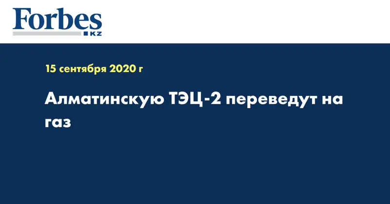 Алматинскую ТЭЦ-2 переведут на газ