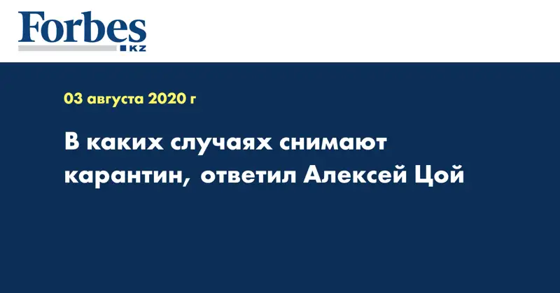 При каких конкретных случаях снимают карантин, ответил Алексей Цой