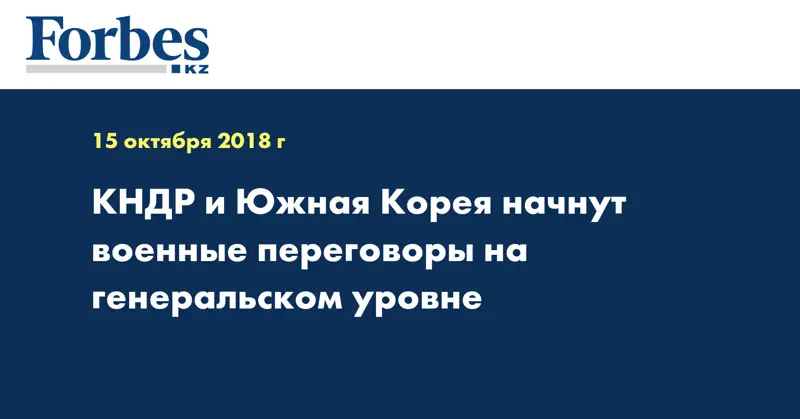 КНДР и Южная Корея начнут военные переговоры на генеральском уровне
