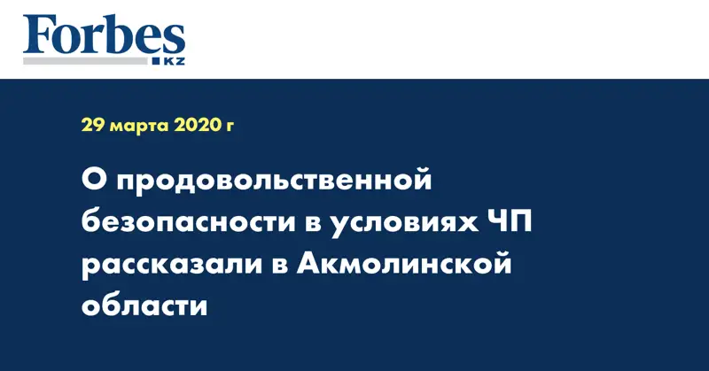 О продовольственной безопасности в условиях ЧП рассказали в Акмолинской области