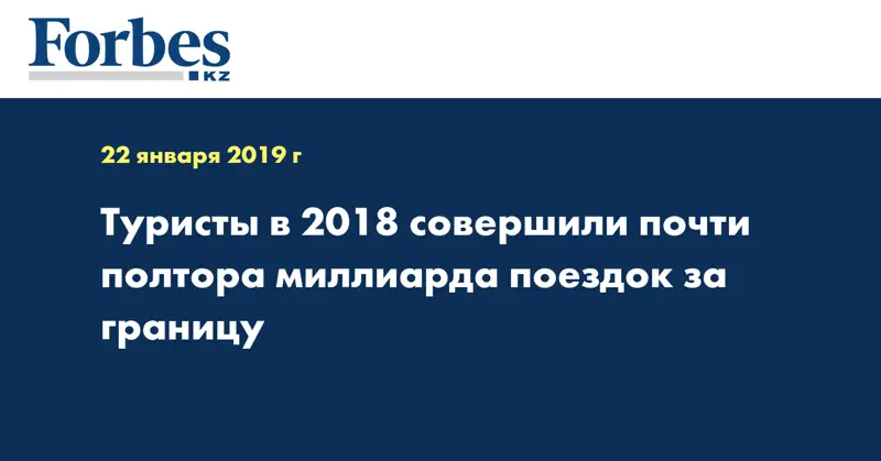 Туристы в 2018 совершили почти полтора миллиарда поездок за границу