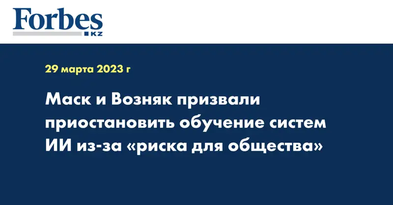 Маск и Возняк призвали приостановить обучение систем ИИ из-за «риска для общества»