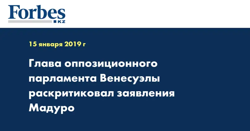 Глава оппозиционного парламента Венесуэлы раскритиковал заявления Мадуро