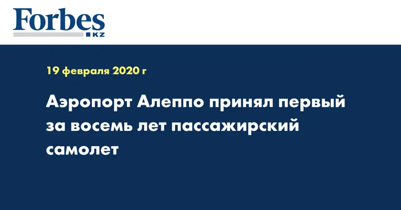 Аэропорт Алеппо принял первый за восемь лет пассажирский самолет