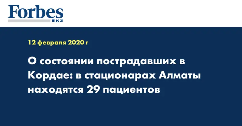 О состоянии пострадавших в Кордае: в стационарах Алматы находятся 29 пациентов