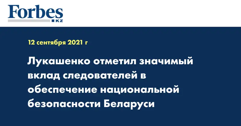 Лукашенко отметил значимый вклад следователей в обеспечение национальной безопасности Беларуси