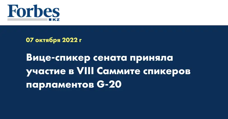 Вице-спикер сената приняла участие в VIII Саммите спикеров парламентов G-20