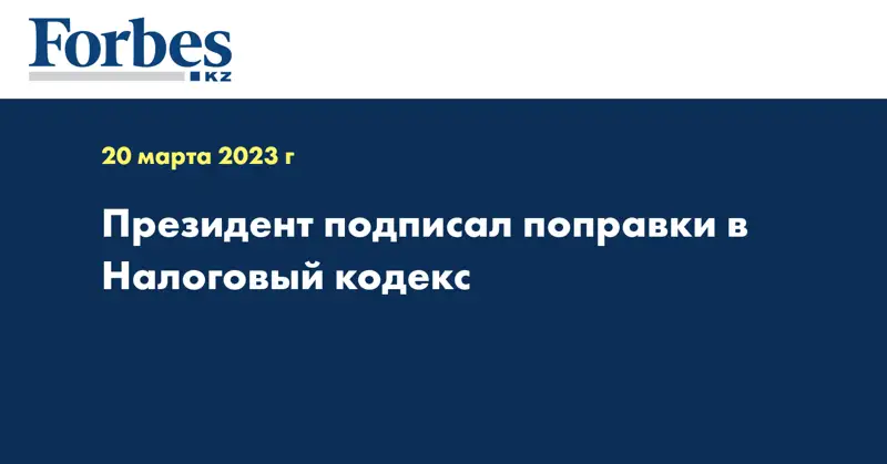 Президент подписал поправки в Налоговый кодекс