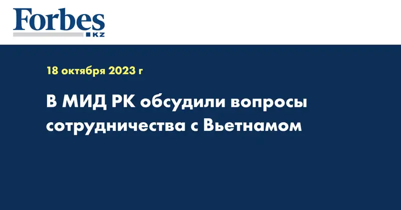 В МИД РК обсудили вопросы сотрудничества с Вьетнамом