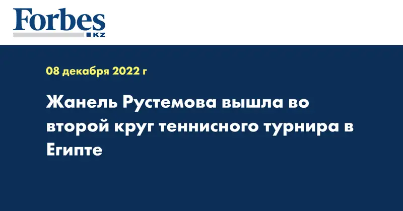 Жанель Рустемова  вышла во второй круг теннисного турнира в Египте