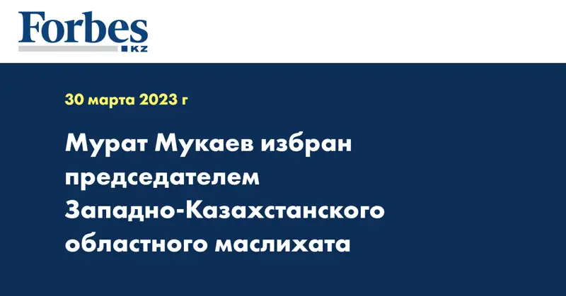Мурат Мукаев избран председателем Западно-Казахстанского областного маслихата