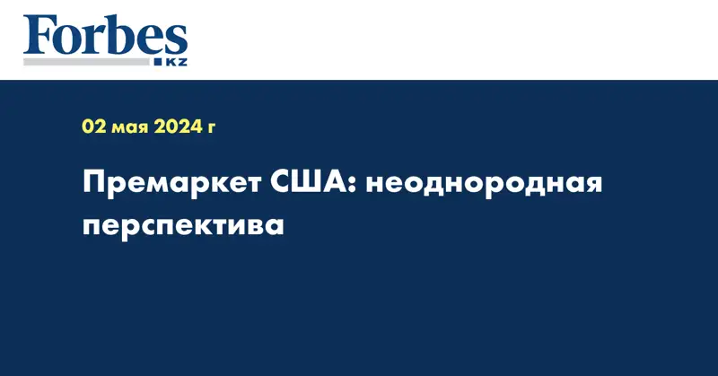 Премаркет США: неоднородная перспектива