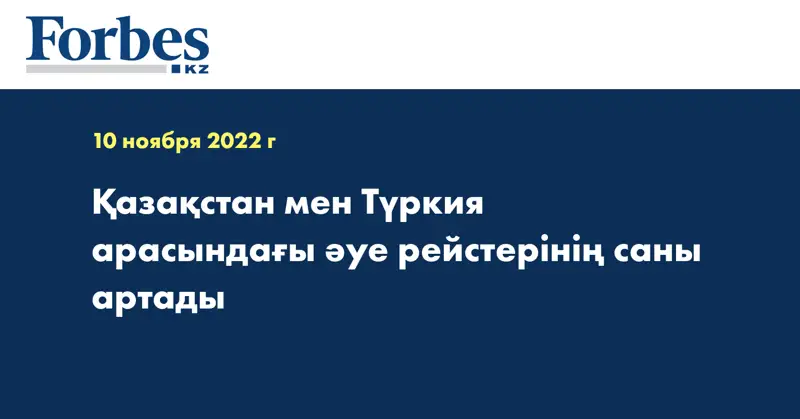 Қазақстан мен Түркия арасындағы әуе рейстерінің саны артады