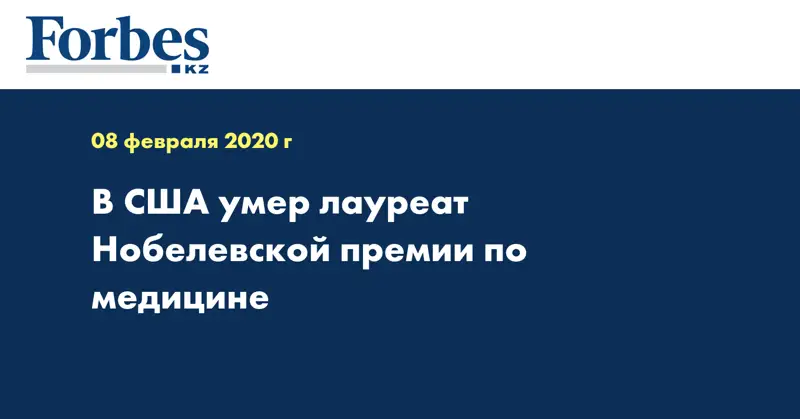 В США умер лауреат Нобелевской премии по медицине