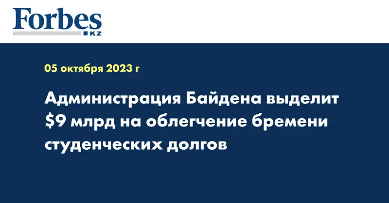 Администрация Байдена выделит $9 млрд на облегчение бремени студенческих долгов