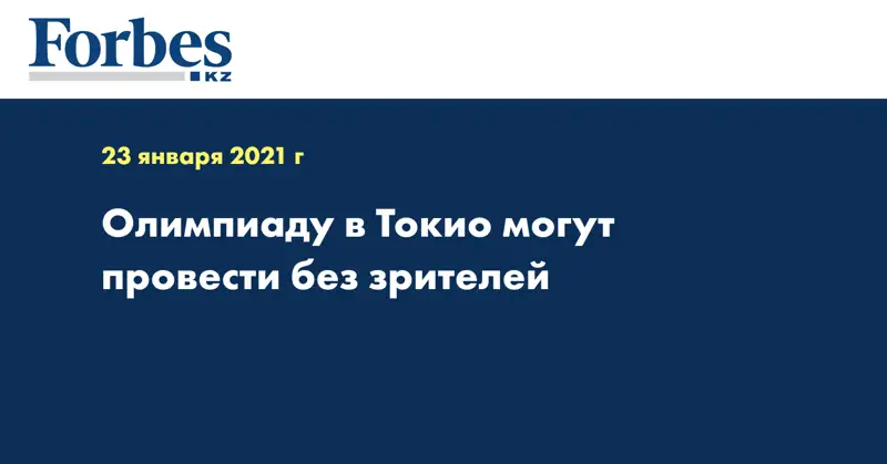 Олимпиаду в Токио могут провести без зрителей