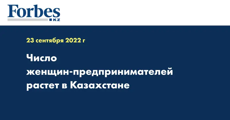Число женщин-предпринимателей растет в Казахстане