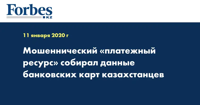 Мошеннический «платежный ресурс» собирал данные банковских карт казахстанцев