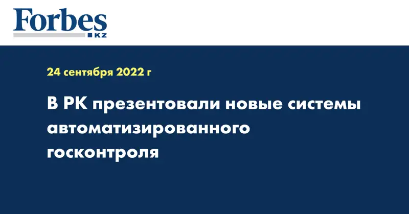В РК презентовали новые системы автоматизированного госконтроля
