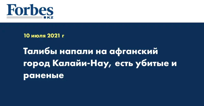 Талибы напали на афганский город Калайи-Нау, есть убитые и раненые