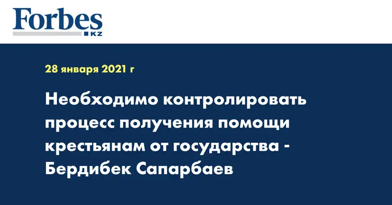 Необходимо контролировать процесс получения помощи крестьянам от государства - Бердибек Сапарбаев