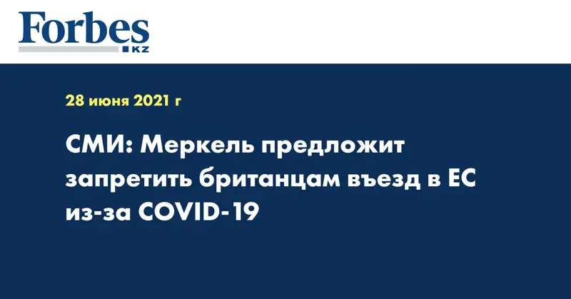 СМИ: Меркель предложит запретить британцам въезд в ЕС из-за COVID-19