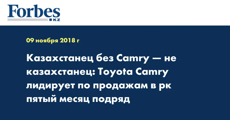 Казахстанец без Camry — не казахстанец: Toyota Camry лидирует по продажам в рк пятый месяц подряд