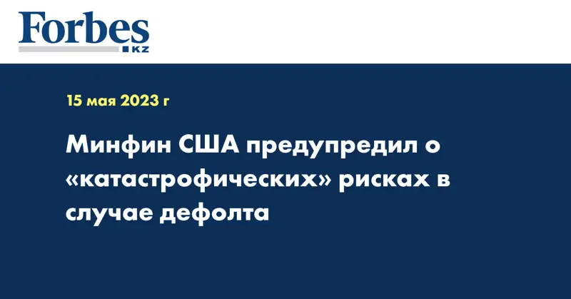 Минфин США предупредил о «катастрофических» рисках в случае дефолта