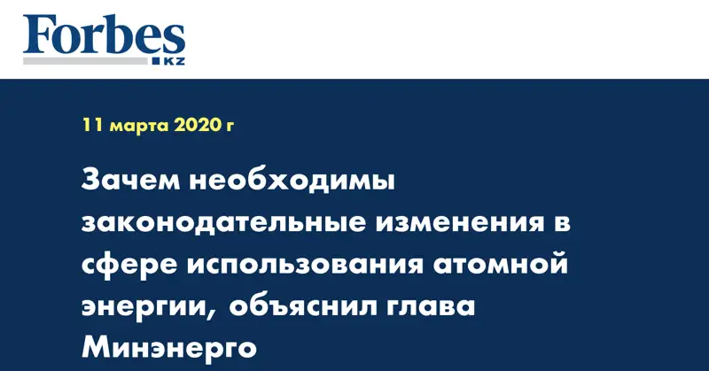 Зачем необходимы законодательные изменения в сфере использования атомной энергии, объяснил глава Минэнерго