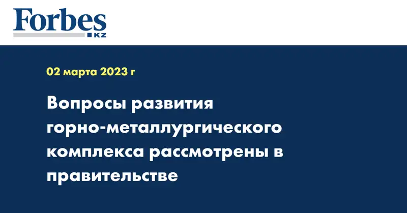 Вопросы развития горно-металлургического комплекса рассмотрены в правительстве