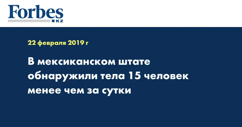 В мексиканском штате обнаружили тела 15 человек менее чем за сутки