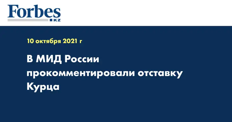 В МИД России прокомментировали отставку Курца