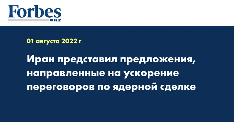 Иран представил предложения, направленные на ускорение переговоров по ядерной сделке