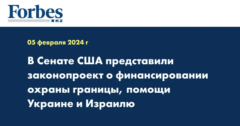 В Сенате США представили законопроект о финансировании охраны границы, помощи Украине и Израилю