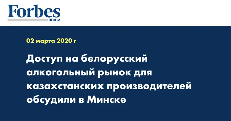 Доступ на белорусский алкогольный рынок для казахстанских производителей обсудили в Минске
