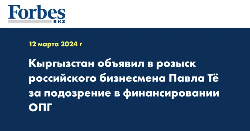 Кыргызстан объявил в розыск российского бизнесмена Павла Тё за подозрение в финансировании ОПГ