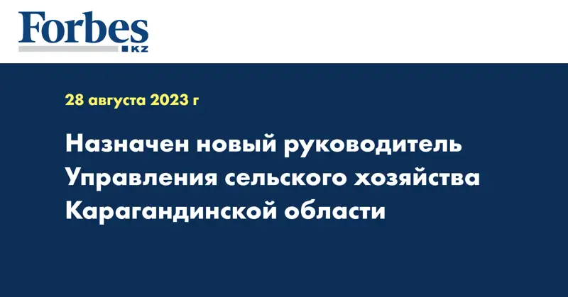Назначен новый руководитель Управления сельского хозяйства Карагандинской области