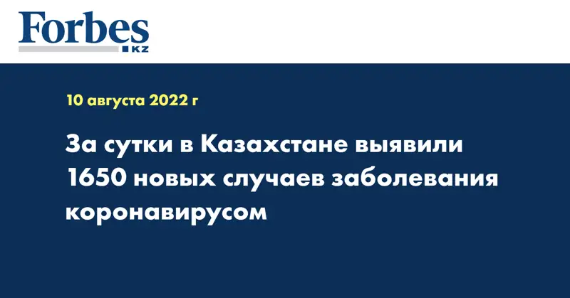 За сутки в Казахстане выявили 1650 новых случаев заболевания коронавирусом
