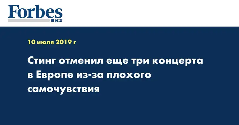Стинг отменил ещё три концерта в Европе из-за плохого самочувствия