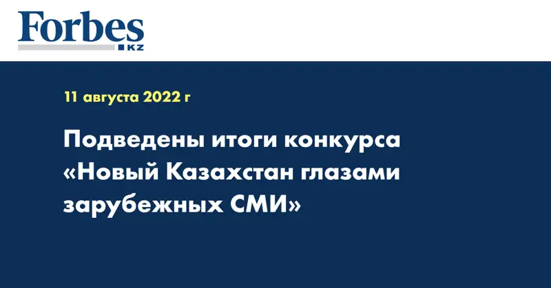 Подведены итоги конкурса «Новый Казахстан глазами зарубежных СМИ»