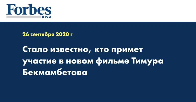 Стало известно, кто примет участие в новом фильме Тимура Бекмамбетова