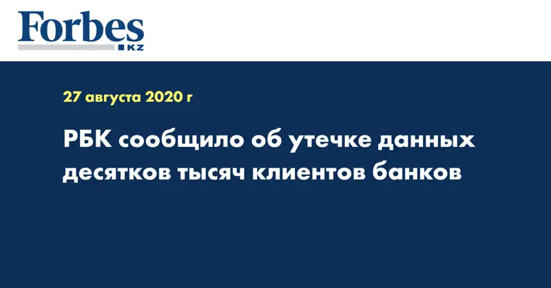 РБК сообщило об утечке данных десятков тысяч клиентов банков