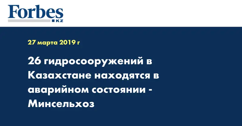 26 гидросооружений в Казахстане находятся в аварийном состоянии - Минсельхоз